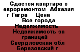 Сдается квартира с евроремонтом. Абхазия,г.Гагра. › Цена ­ 3 000 - Все города Недвижимость » Недвижимость за границей   . Свердловская обл.,Березовский г.